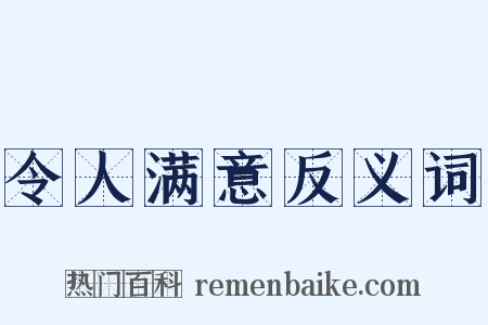 令人满意反义词是什么意思的图片